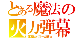 とある魔法の火力弾幕（弾幕はパワーだぜ☆）