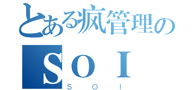 とある疯管理のＳＯＩ（ＳＯＩ）