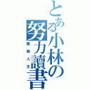 とある小林の努力讀書（建做人生）