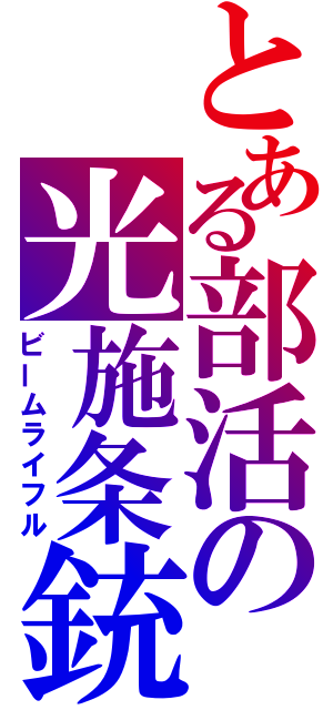 とある部活の光施条銃（ビームライフル）