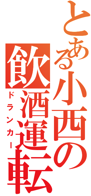 とある小西の飲酒運転（ドランカー）