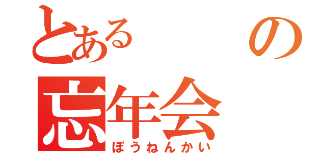 とあるの忘年会（ぼうねんかい）