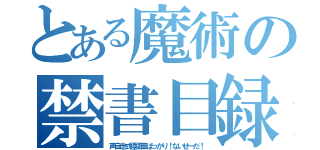 とある魔術の禁書目録（声自走式標識車ばっかり！ないせーだ！）