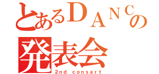 とあるＤＡＮＣＥの発表会（２ｎｄ ｃｏｎｓａｒｔ）