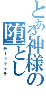 とある神様の堕としⅡ（チートキャラ）