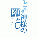 とある神様の堕としⅡ（チートキャラ）