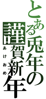 とある兎年の謹賀新年（あけおめ）