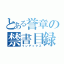 とある誉章の禁書目録（インデックス）