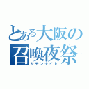 とある大阪の召喚夜祭（サモンナイト）