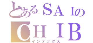 とあるＳＡＩのＣＨＩＢＡ（インデックス）