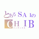 とあるＳＡＩのＣＨＩＢＡ（インデックス）