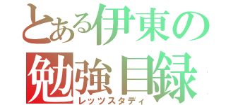 とある伊東の勉強目録（レッツスタディ）