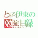 とある伊東の勉強目録（レッツスタディ）