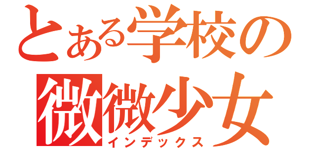 とある学校の微微少女（インデックス）