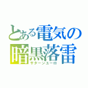 とある電気の暗黒落雷（サターンユーロ）