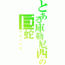 とある庫勒尼西の巨蛇（クレーニヒ）