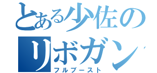 とある少佐のリボガン（フルブースト）