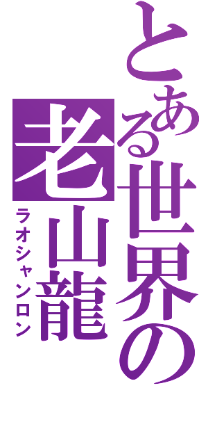 とある世界の老山龍（ラオシャンロン）