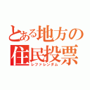 とある地方の住民投票（レファレンダム）