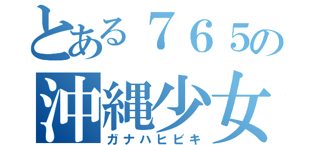 とある７６５の沖縄少女（ガナハヒビキ）