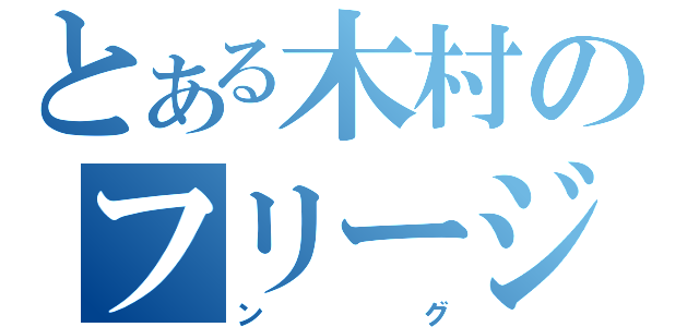 とある木村のフリージ（ング）