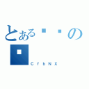 とある߂łのȂ（ＣｆｂＮＸ）