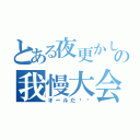 とある夜更かし共の我慢大会（オールだ‼︎）