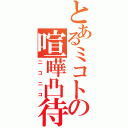 とあるミコトの喧嘩凸待ちⅡ（ニコニコ）