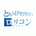 とある伊野駅のロリコン（ロリたつ）