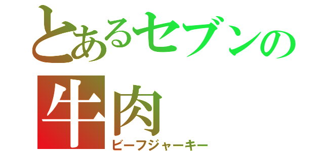 とあるセブンの牛肉（ビーフジャーキー）