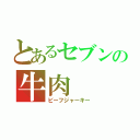 とあるセブンの牛肉（ビーフジャーキー）