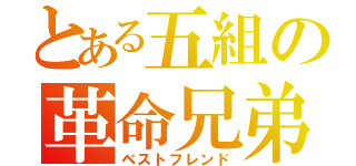 とある五組の革命兄弟（ベストフレンド）