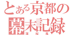 とある京都の幕末記録（薄桜鬼）