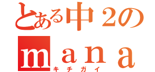 とある中２のｍａｎａ（キチガイ）