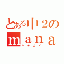 とある中２のｍａｎａ（キチガイ）