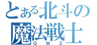 とある北斗の魔法戦士（ＱＭＺ）