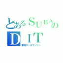 とあるＳＵＢＡＲＵのＤＩＴ（直噴ターボエンジン）