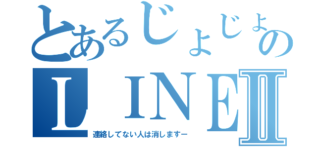 とあるじょじょのＬＩＮＥ整理Ⅱ（連絡してない人は消しますー）