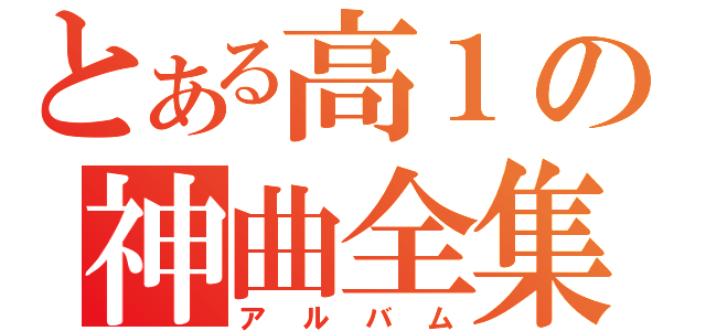 とある高１の神曲全集（アルバム）