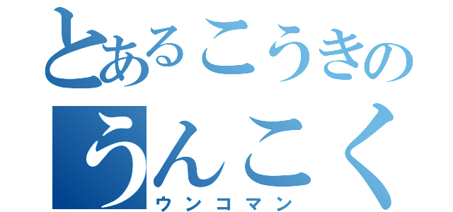 とあるこうきのうんこくさい（ウンコマン）