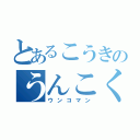 とあるこうきのうんこくさい（ウンコマン）