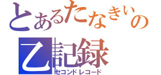 とあるたなきいの乙記録（セコンドレコード）