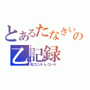 とあるたなきいの乙記録（セコンドレコード）