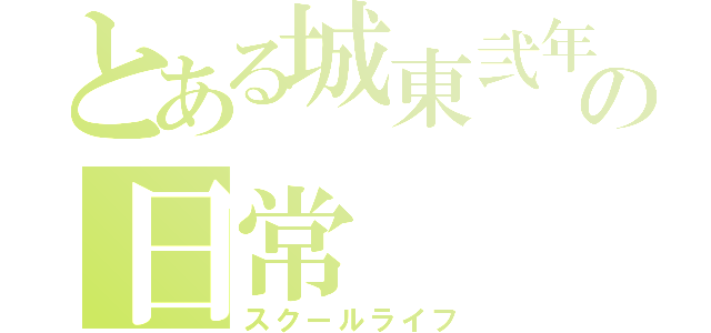 とある城東弐年の日常（スクールライフ）