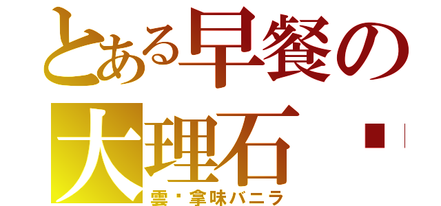 とある早餐の大理石麵包（雲呢拿味バニラ）