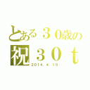 とある３０歳の祝３０ｔ（２０１４．４．１９）