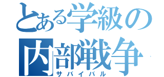 とある学級の内部戦争（サバイバル）