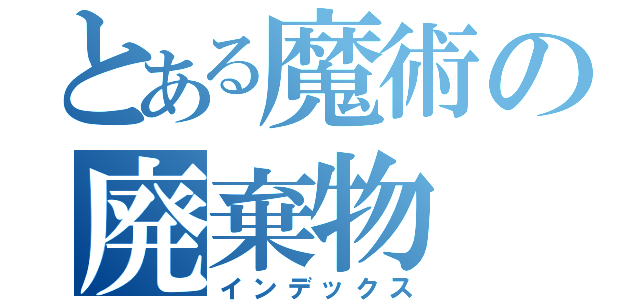 とある魔術の廃棄物（インデックス）