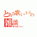 とある歌い手志望の雑談（時には違うことも！）