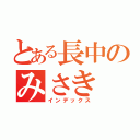 とある長中のみさき（インデックス）